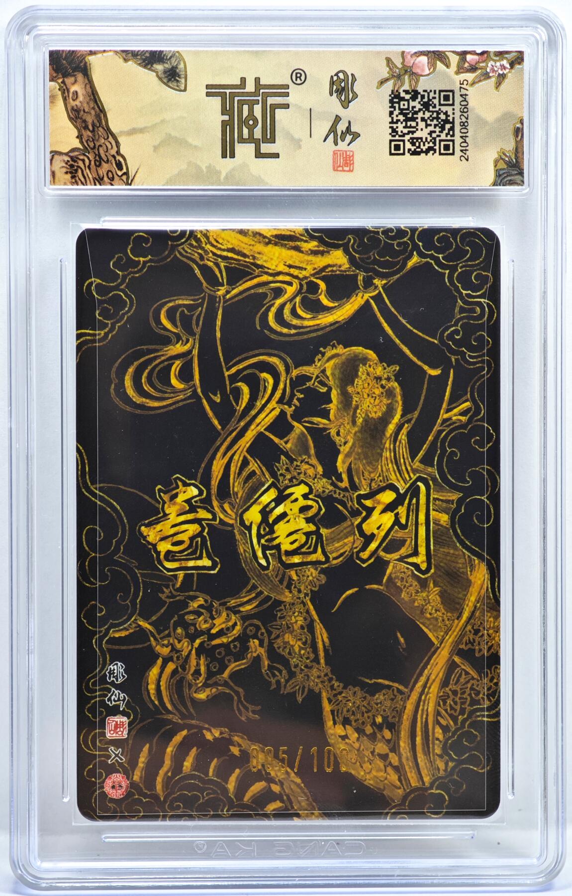 白泽拍卖卡牌手绘专场第35期（问东城春色，正谷雨，牡丹期） 2024 焱卡文化 列仙卷 女娲 005/100 彫仙亲签 光刻 CCG评级 9.5分 特标