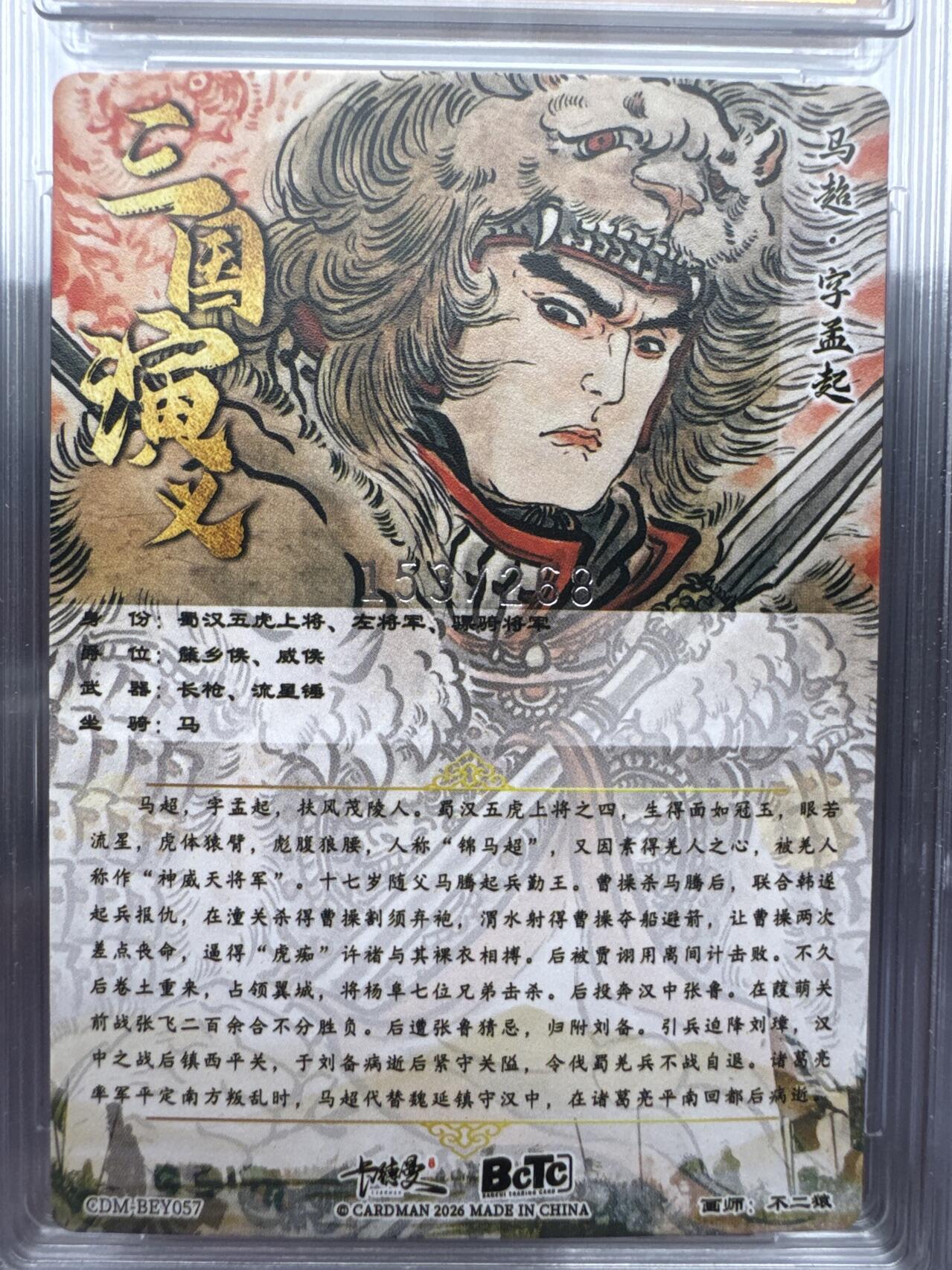 月落卡牌大清仓第9期 不二猿五虎上将   马超   粗闪工艺限编特卡