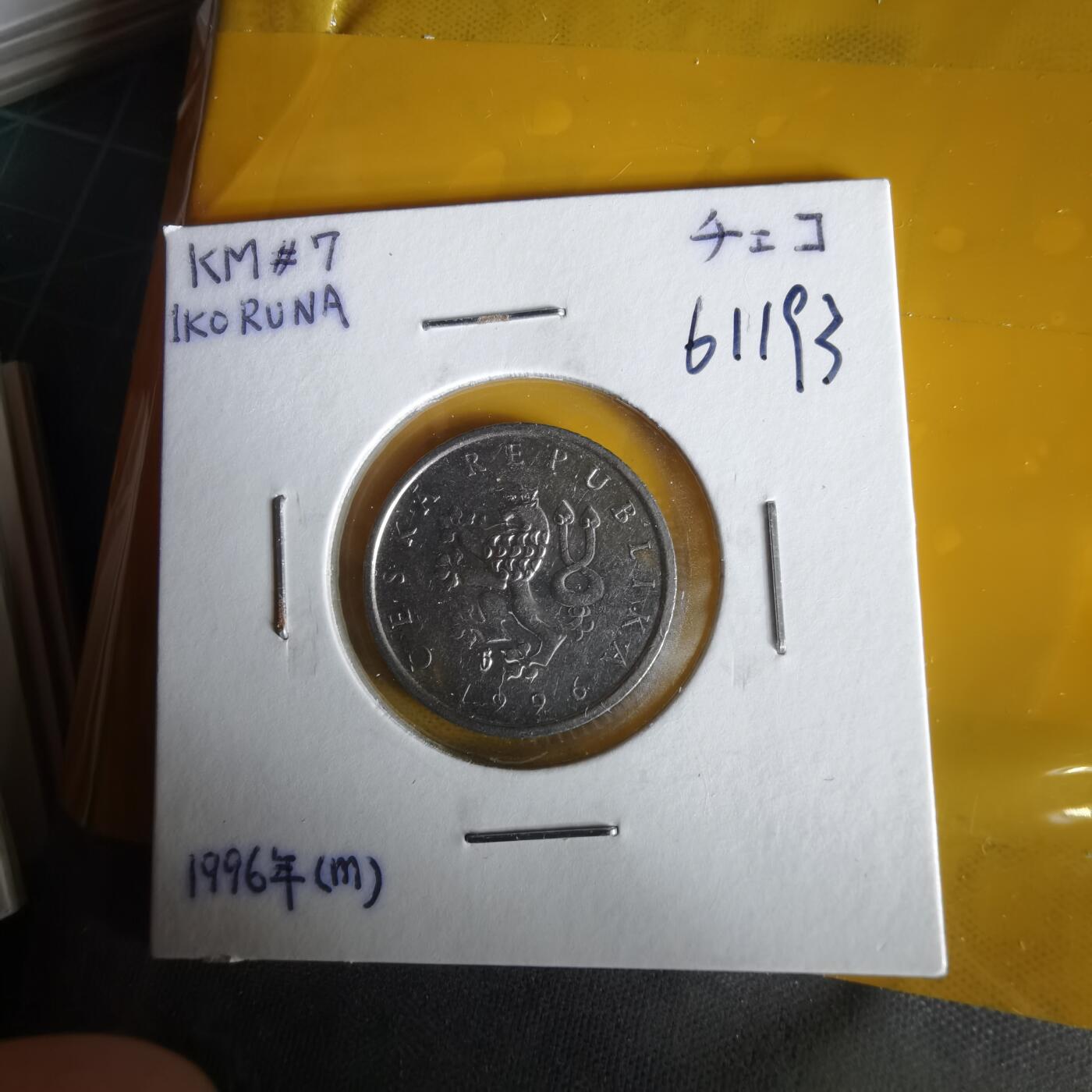 沼泽如烟--第1061场 捷克1996年1克朗