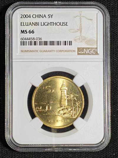 刘世昌艺术品销售中心～虎踞龙蟠*金杨在线联拍群第521期 2004年流通纪念币“鹅銮鼻”（NGC MS66 串号：6044458-036）1枚。