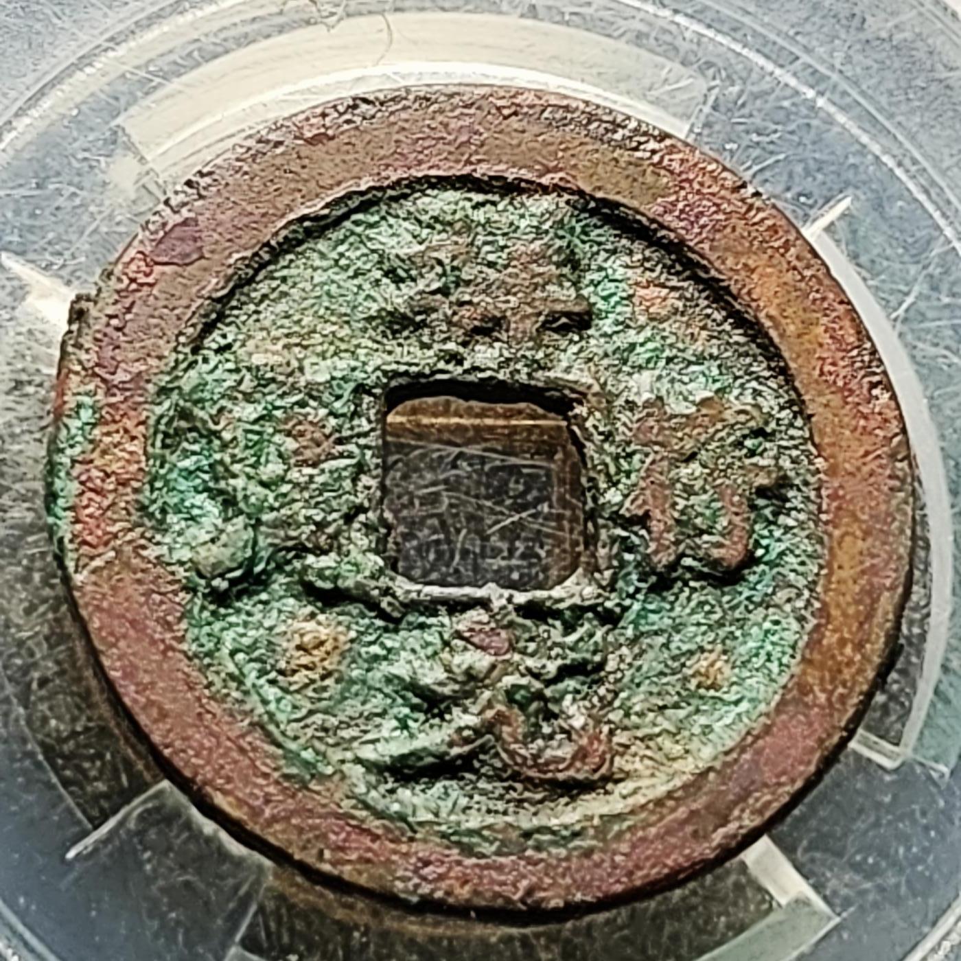 泉币菌-第227场-拍品多 请提前出价 宋 祥符元宝 声音好 