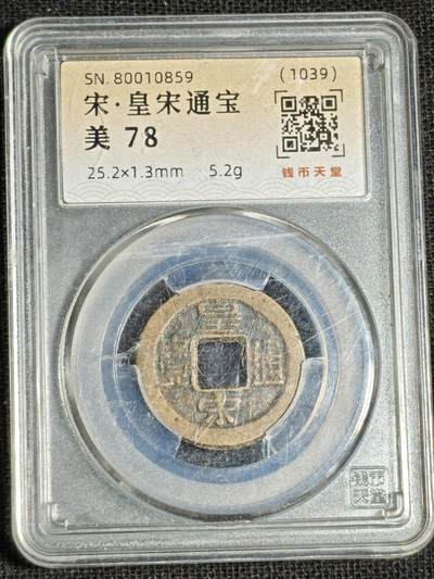 刘世昌艺术品销售中心～虎踞龙蟠*金杨在线联拍群第521期 1039年宋.皇宋通宝（钱币天堂  美 78   串号：80010859）1枚。