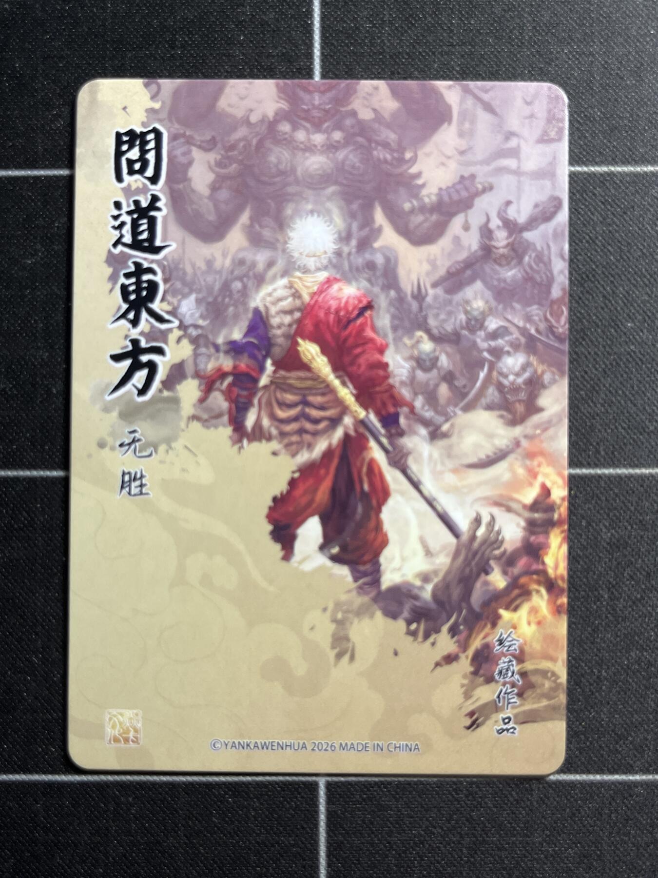 欢迎送拍、零成本上架，释放现金流，合理分配上拍卡品 【普卡一套】绘藏作品3张一套 焱卡文化&门道东方