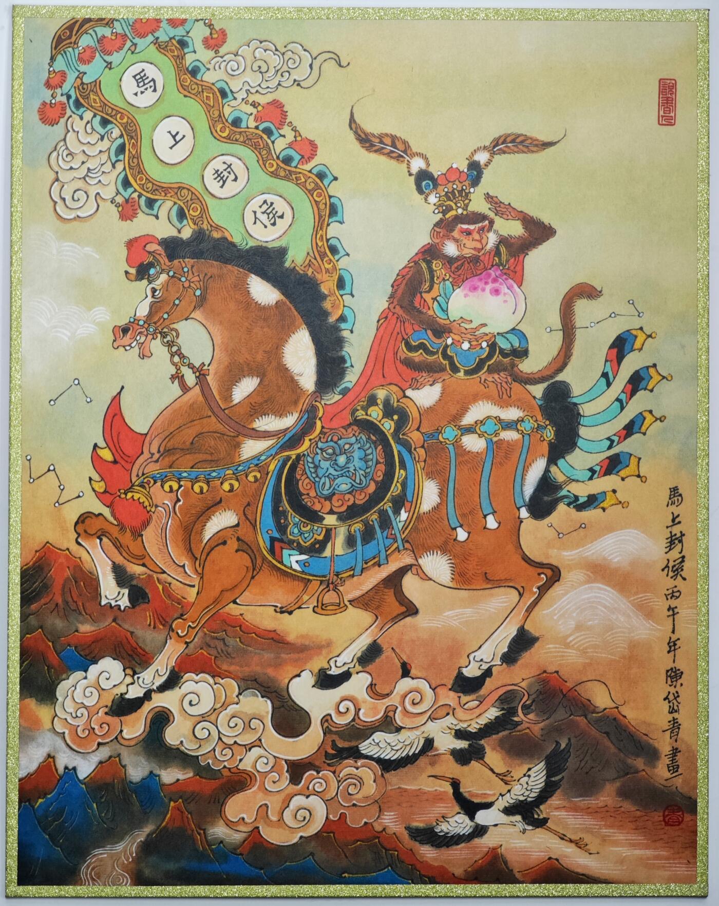 白泽拍卖卡牌手绘专场第35期（问东城春色，正谷雨，牡丹期） 2026 闹海荟 陈岱青工艺色纸  A4  陈岱青签绘 马上封猴