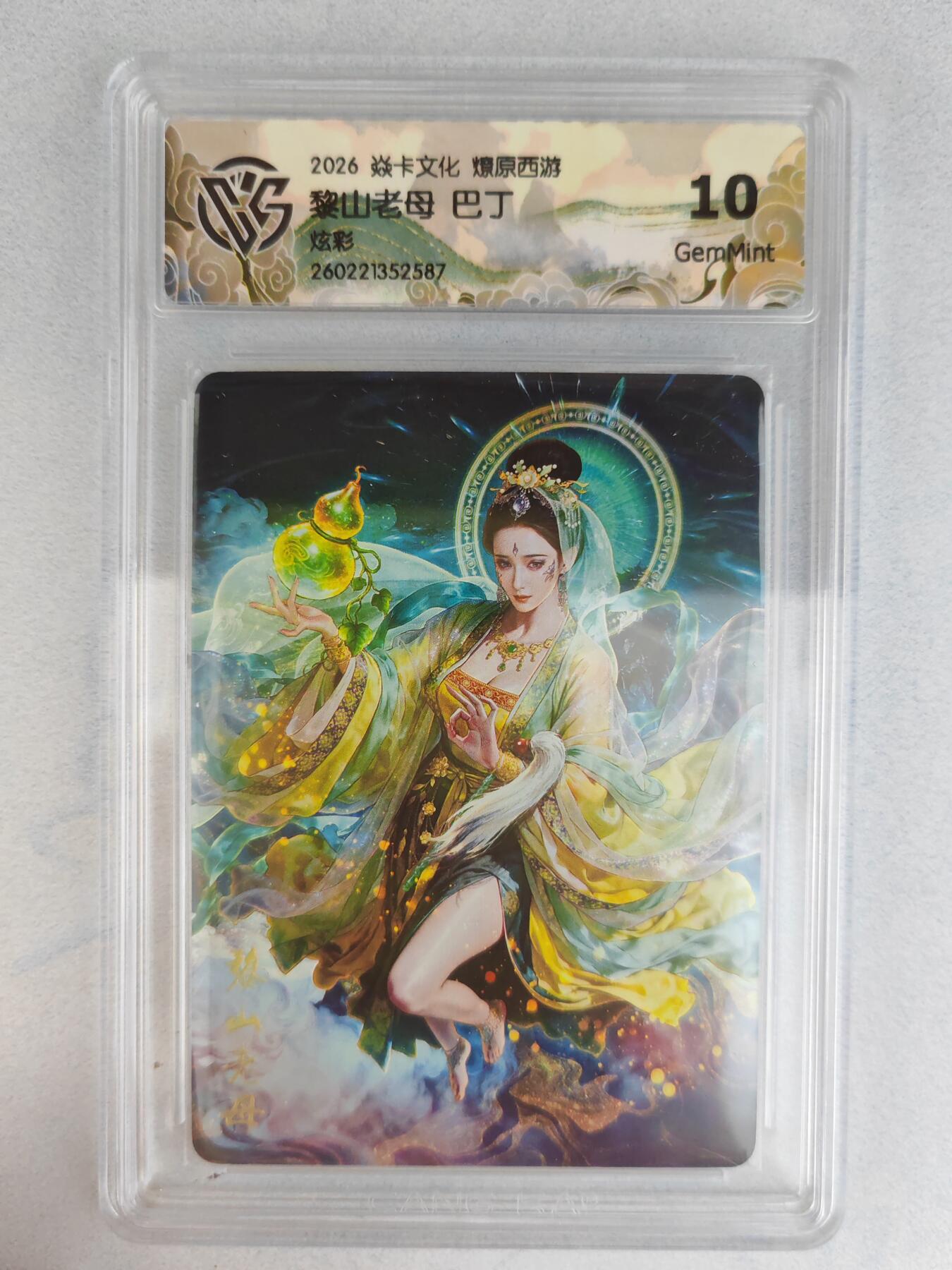 大麦马年第三场 2026 焱卡燎原西游 巴丁 黎山老母 炫彩  10G