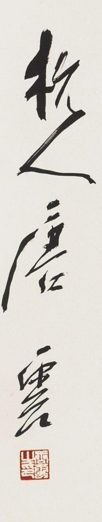 碧月说宝. 近现代书画专场（十） 唐云 行书七言联