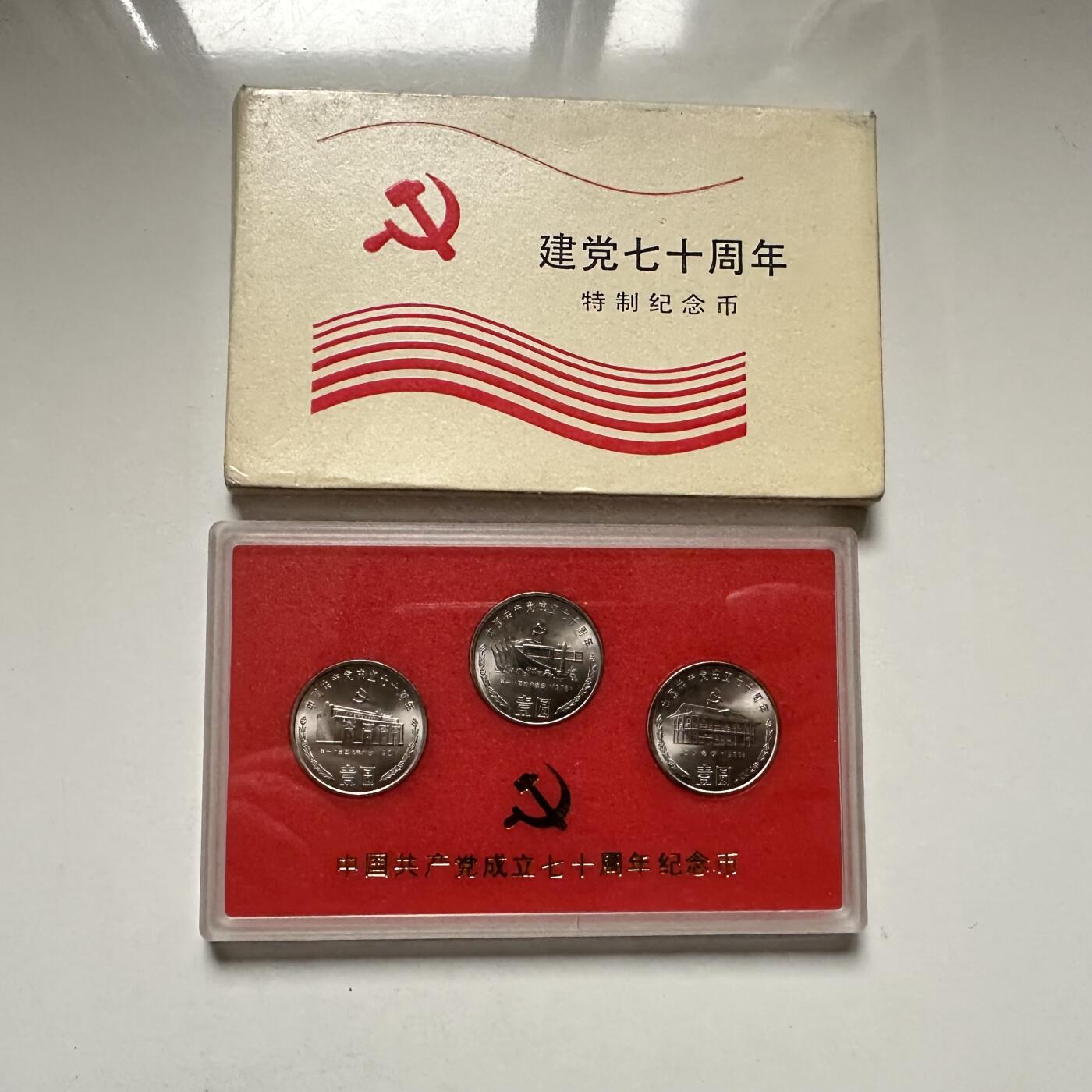 🌹外币初藏🌹🐯2026年第44场   每周二四六晚8️⃣点  世界硬币 1991年建党70周年纪念币原包装三枚套