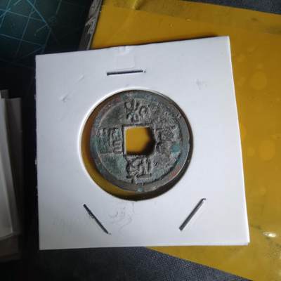 沼泽如烟--第1060场 政和通宝