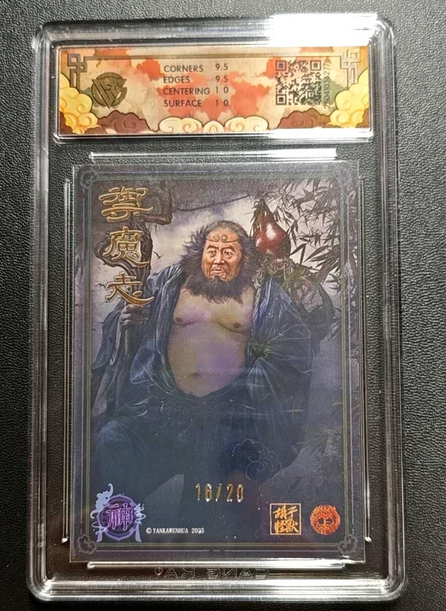 天玑星卡拍第188期《4.20周一截拍》持续收拍收评中 满赠卡需备注 焱卡文化 神话中国 御魔志 胡子怪兽 铁拐李 浮雕折光 16/20 CCG10