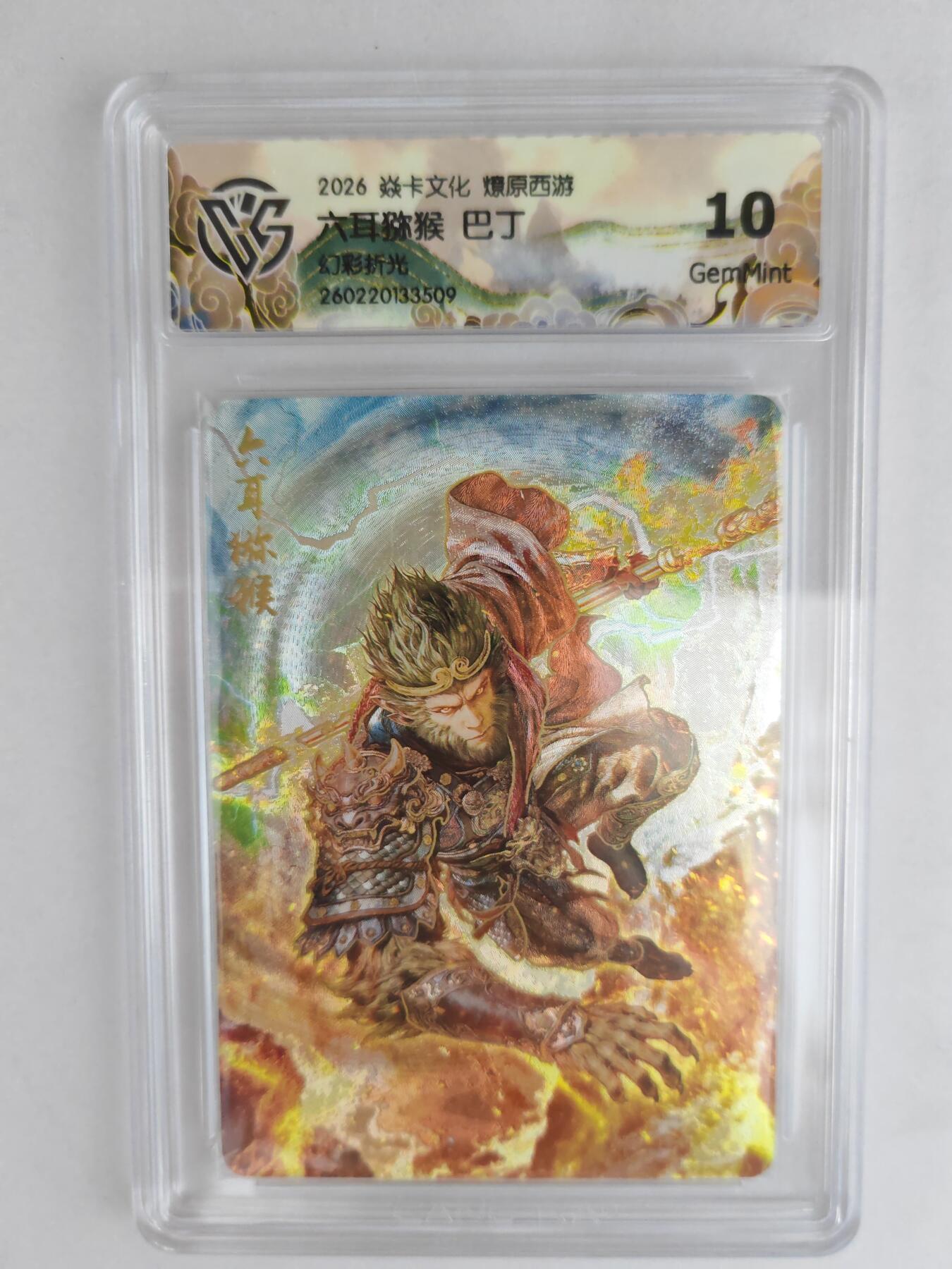 大麦马年第三场 2026 焱卡燎原西游 巴丁 六耳猕猴 幻彩折光 10G