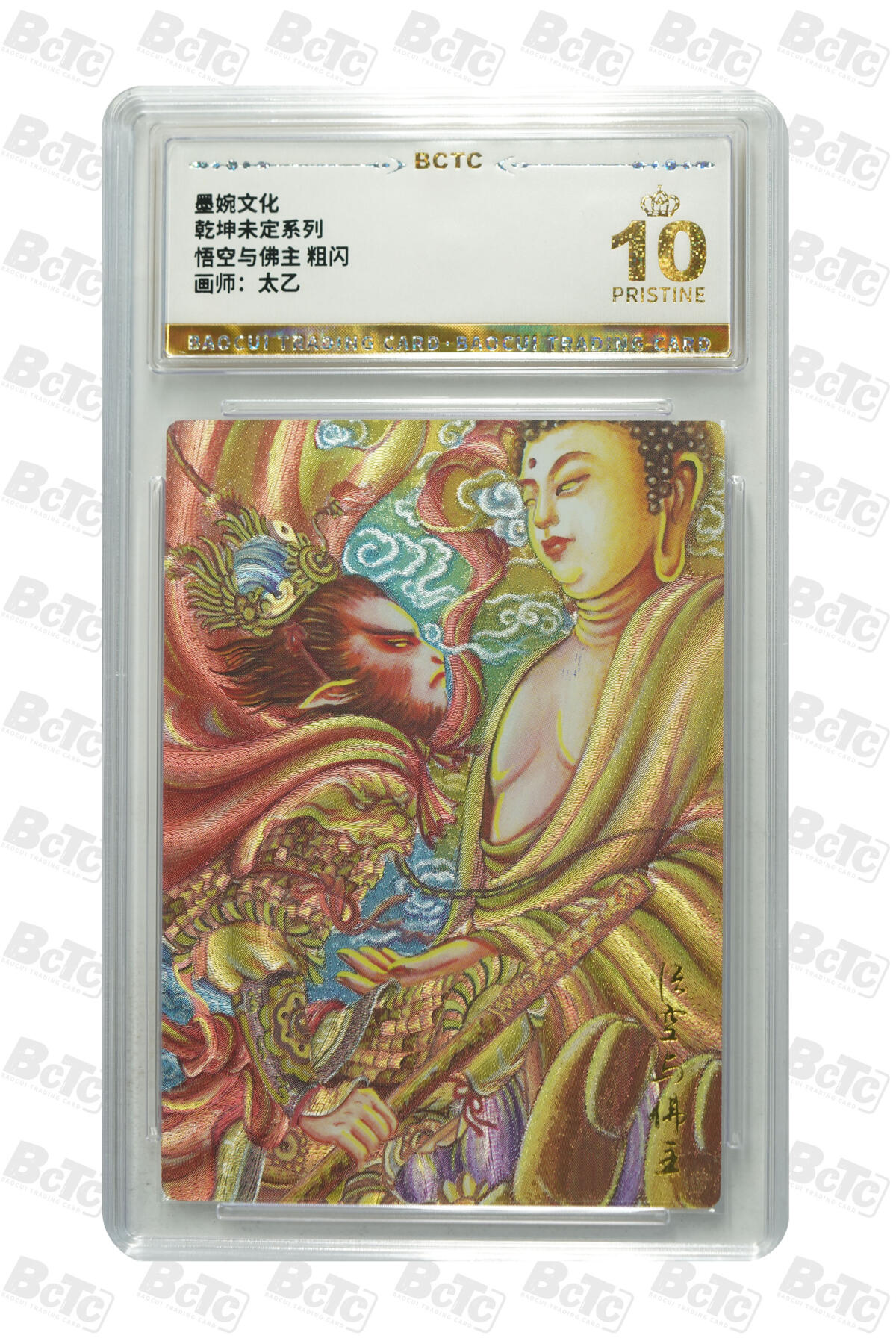 大麦马年第三场 墨婉文化 乾坤未定系列  太乙 悟空与佛祖 粗闪 爆金10P