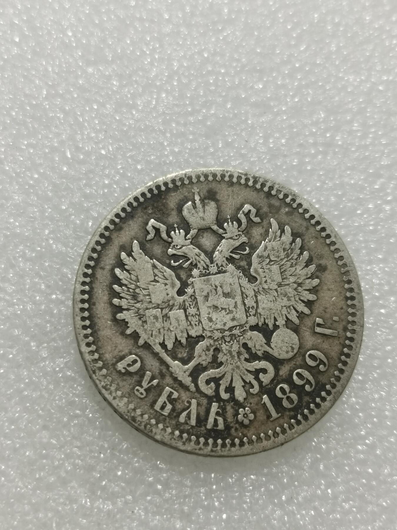 天下钱庄专场欢迎参拍 沙俄1卢布银币