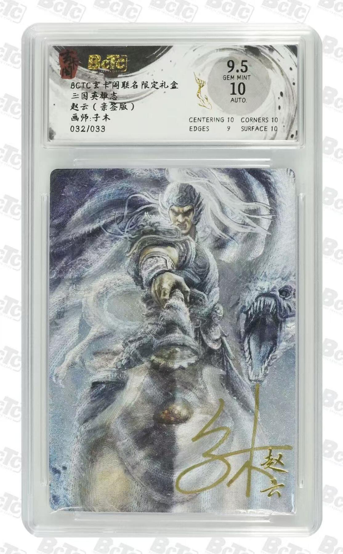 NO.30 好又多金牌大场，每周一站式配齐，方便凑单！（周6晚9点截拍，卖家送拍0抽成！） 【32/33编亲签】玄卡阁 三国英雄传 子木亲签 赵云 粗闪 卡9.5签名10