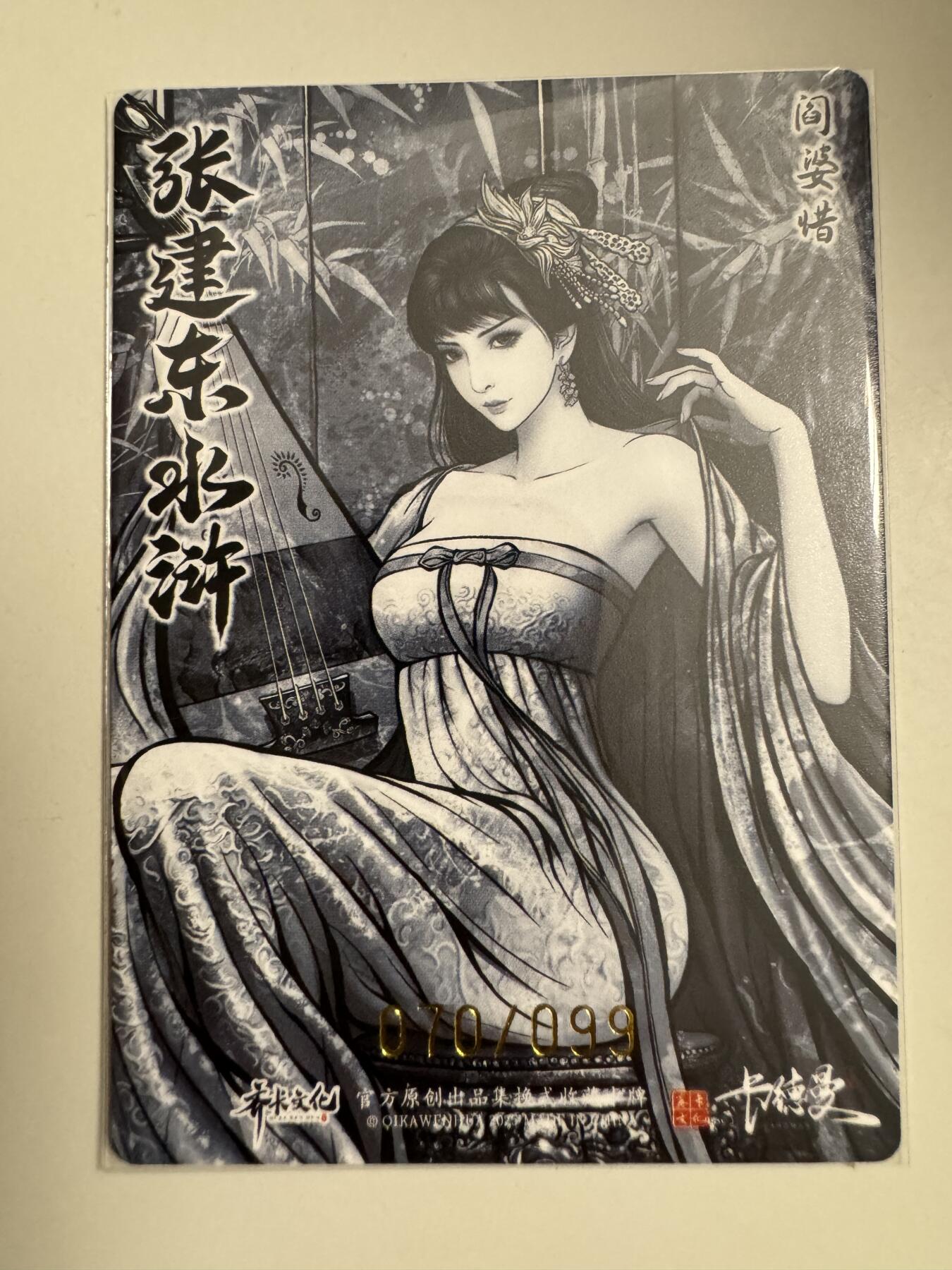 大麦马年第三场 张建东水浒 特卡限编 阎婆惜 070/099