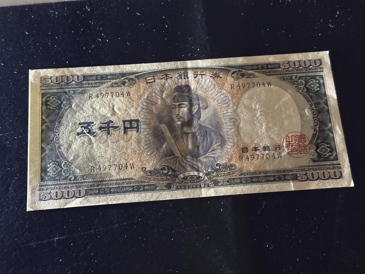 《外钞收藏家》第六百二十八期（精品百拍场）（长期征集拍品、欢迎藏友们联系合作） 日本圣德太子版5000 单字轨 AU品相