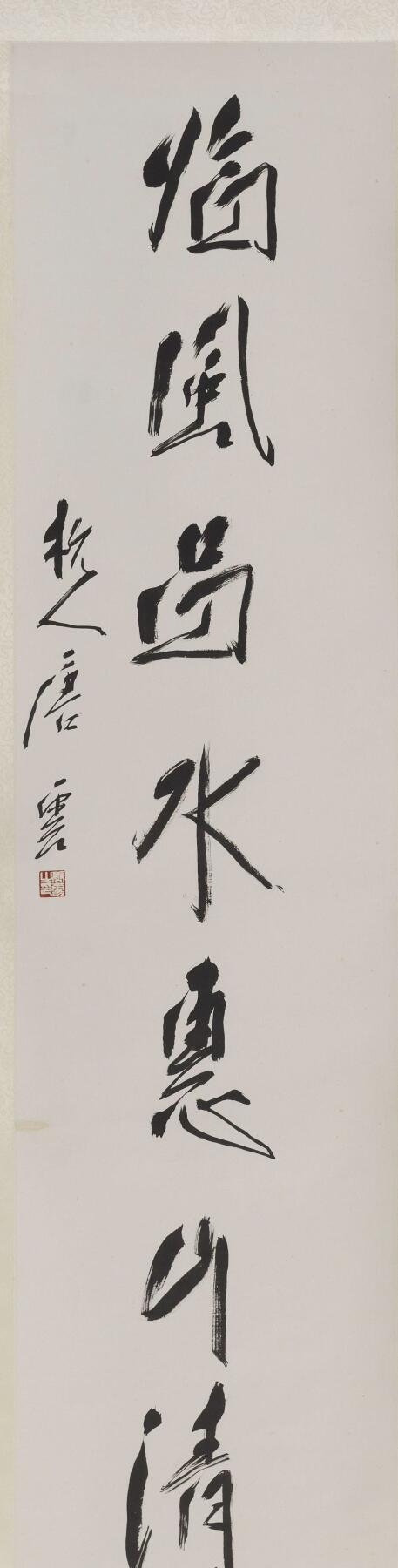 碧月说宝. 近现代书画专场（十） 唐云 行书七言联