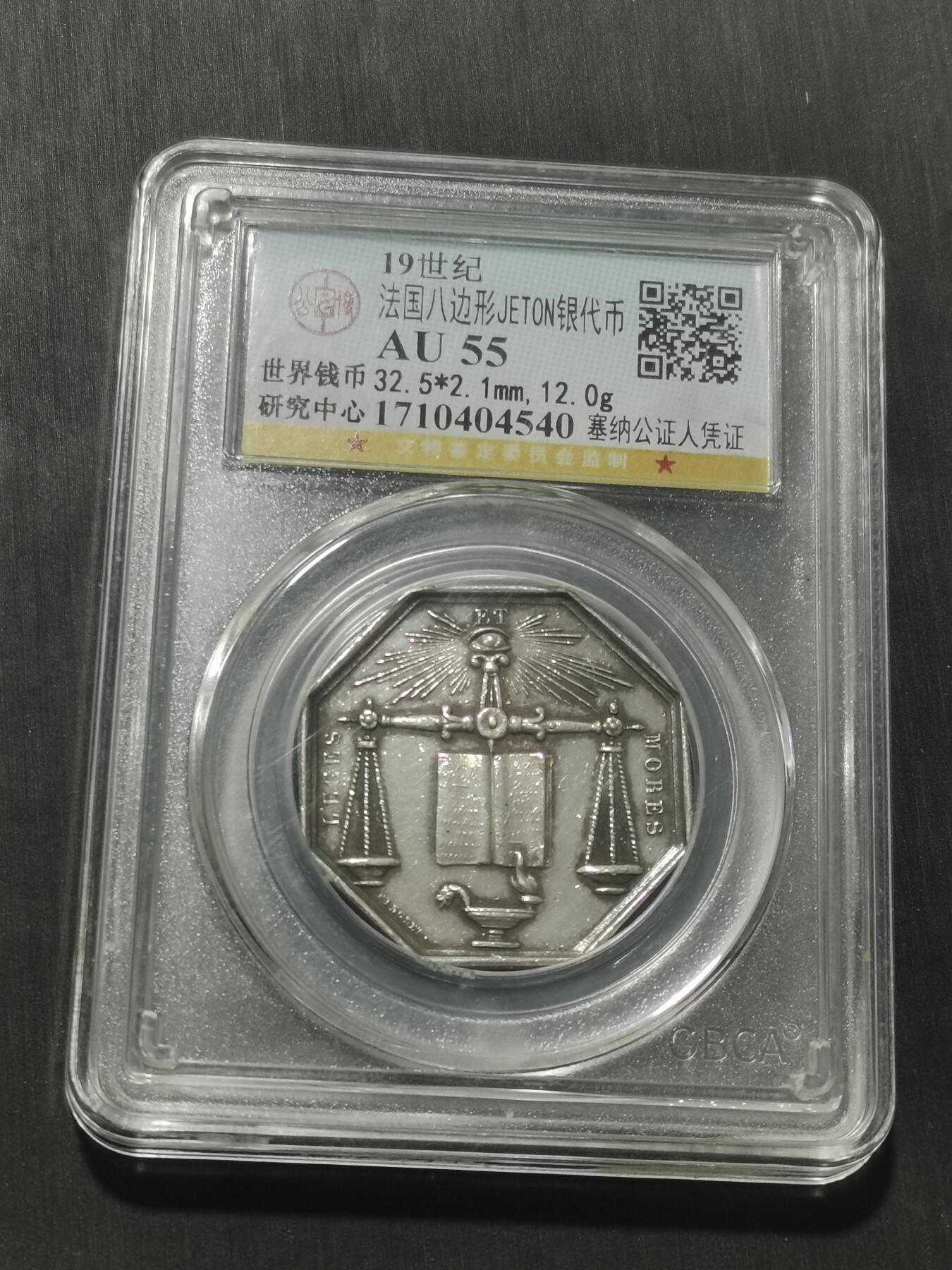 天下钱庄专场欢迎参拍 19世纪法国八角银代币