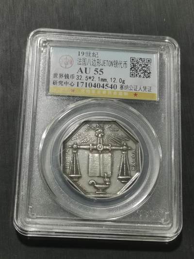 天下钱庄专场欢迎参拍 - 19世纪法国八角银代币