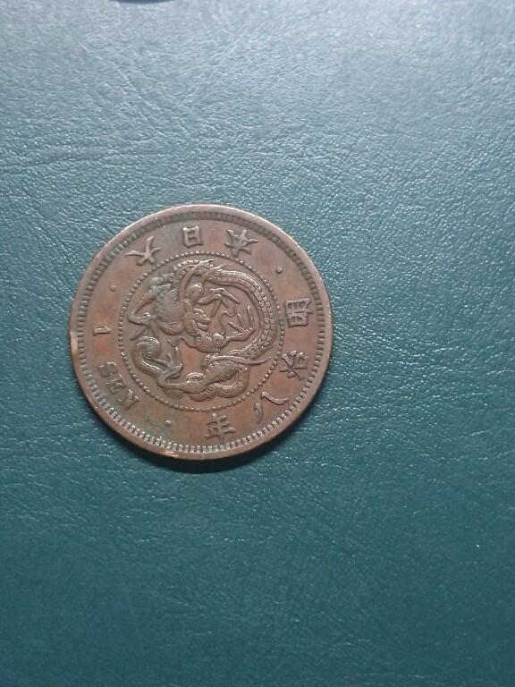 松南世界钱币——260416 日本明治时代龙一钱1钱铜币1