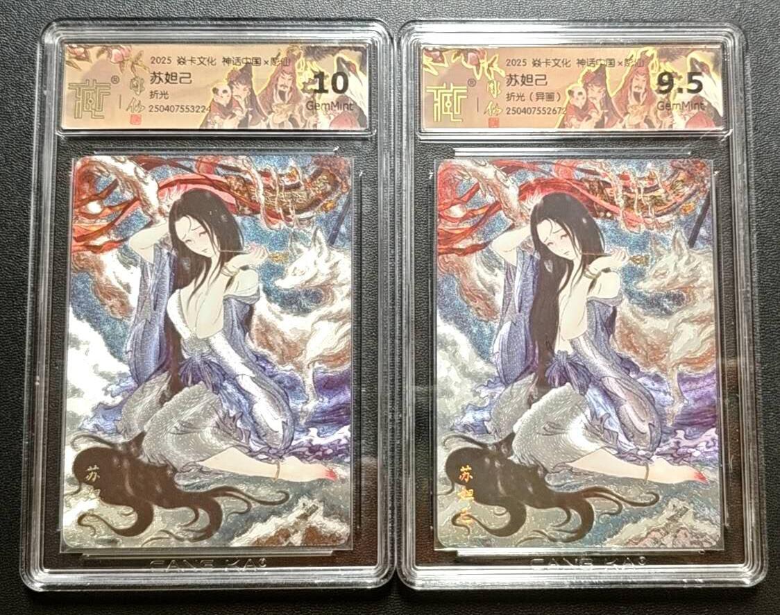 天玑星卡拍第188期《4.20周一截拍》持续收拍收评中 满赠卡需备注 焱卡文化 神话中国 雕仙 苏妲己 折光+折光(异画) CCG9.5-10 两张