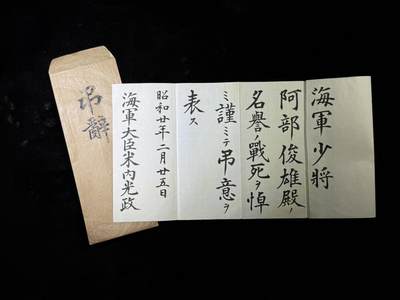 戎马世界章牌大赏第115期 信浓号舰长阿部俊雄悼词，海军大臣米内光政撰写