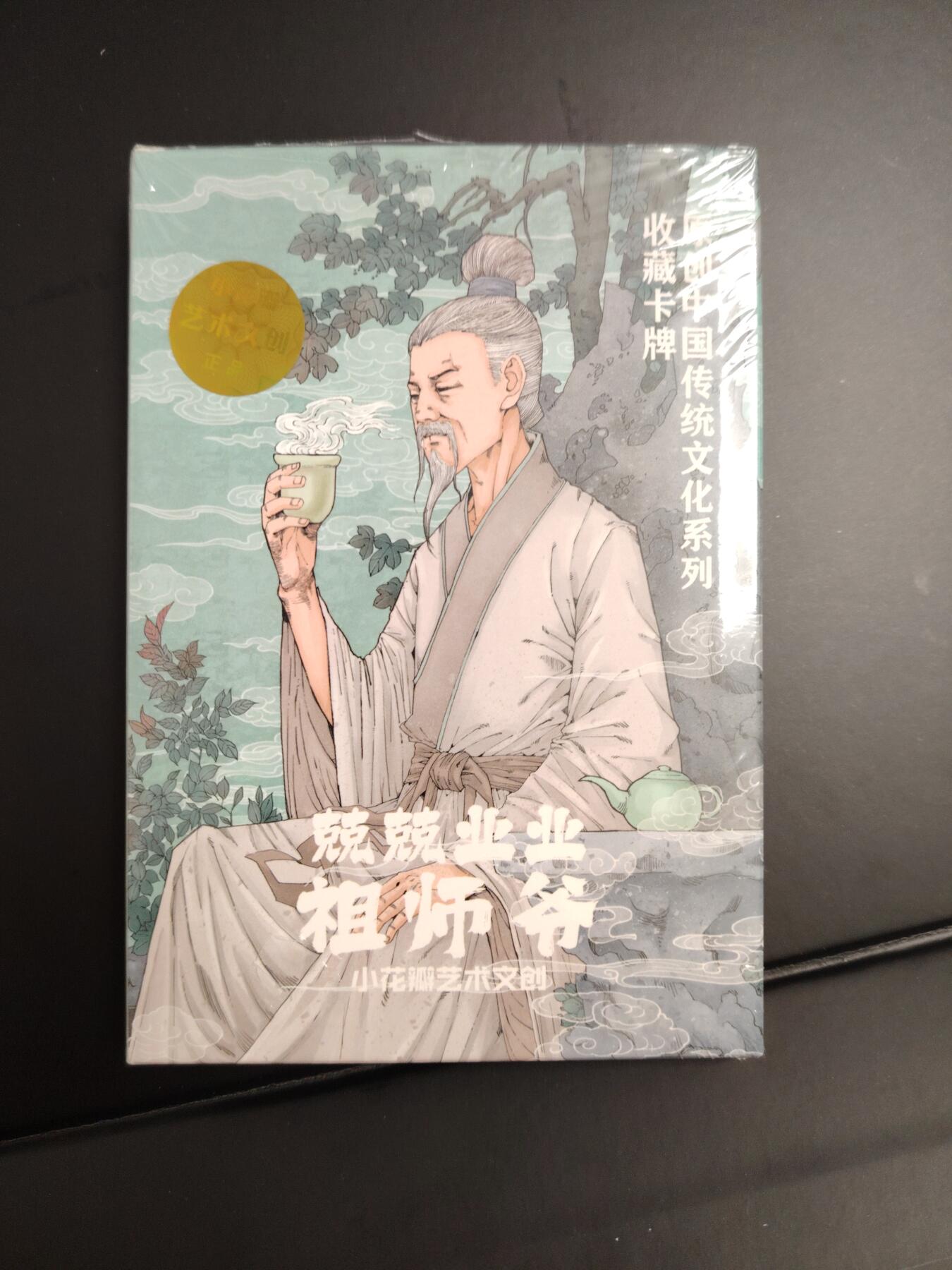 卡牌限时033期专场（25号晚20点截拍） 小花瓣艺术文创 兢兢业业祖师爷 粗闪卡一套