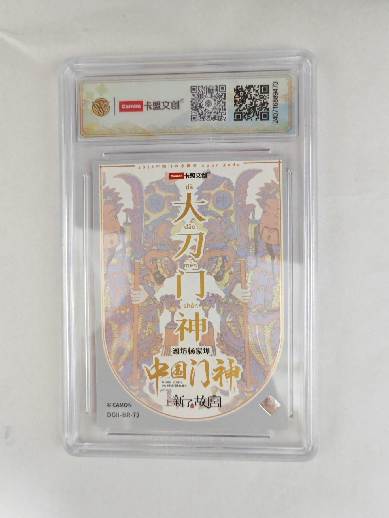 大麦马年第三场 2024 卡盟文创 中国门神 大刀门神 