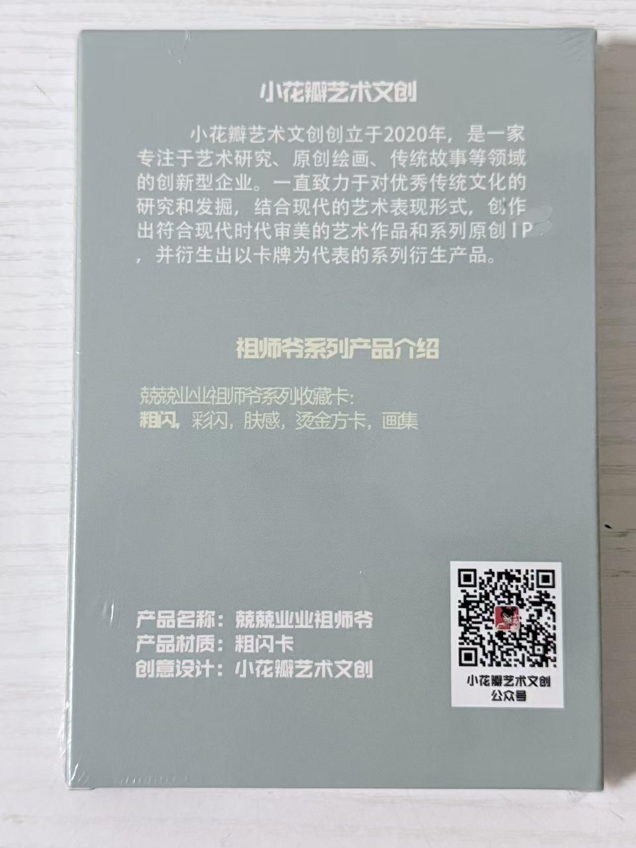 NO.30 好又多金牌大场，每周一站式配齐，方便凑单！（周6晚9点截拍，卖家送拍0抽成！） 【套卡】小花瓣 兢兢业业祖师爷 写实版 粗闪工艺档一套 18张 未拆封