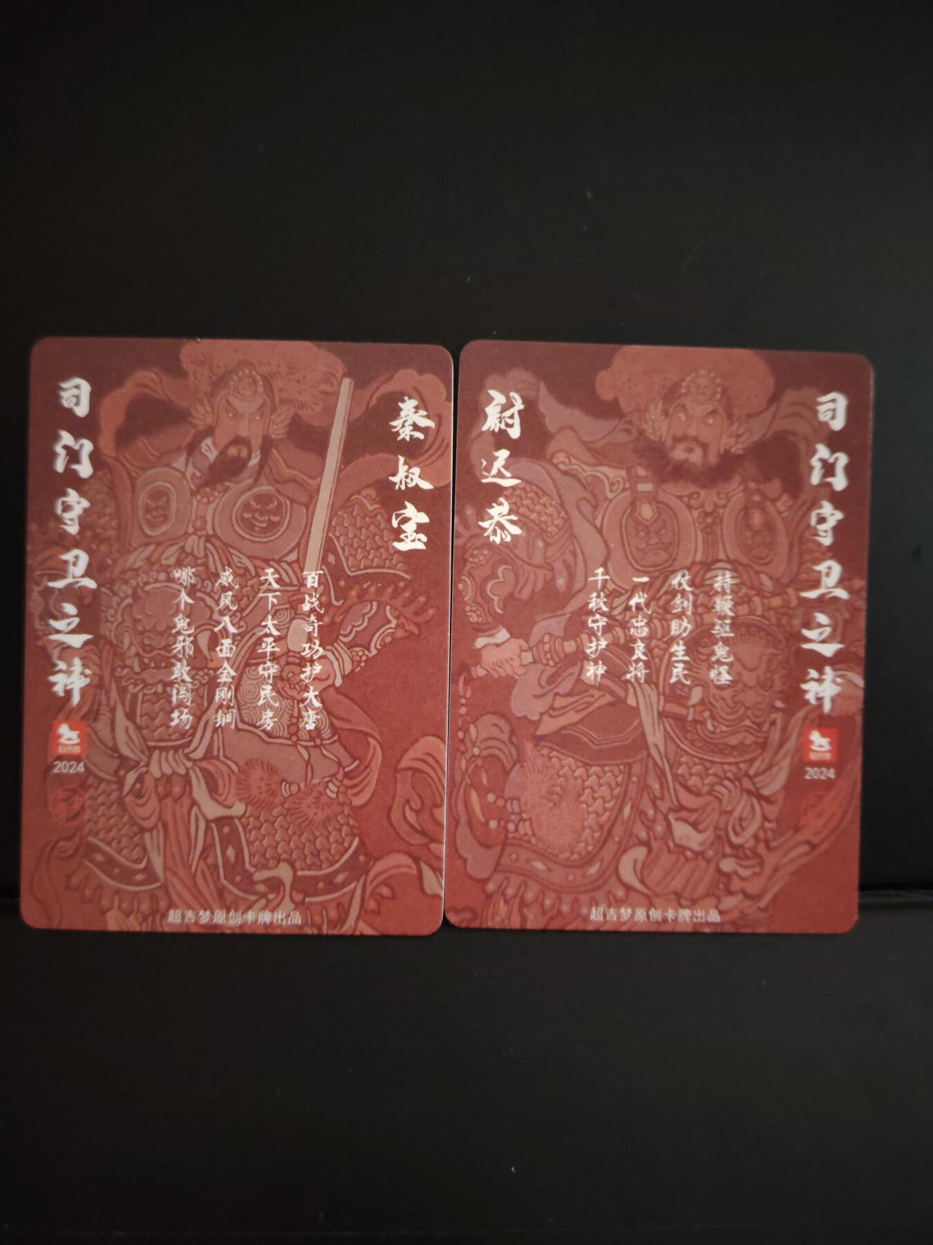 卡牌限时033期专场（25号晚20点截拍） 超吉梦 天命西游1 大真门神一对 粗闪工艺