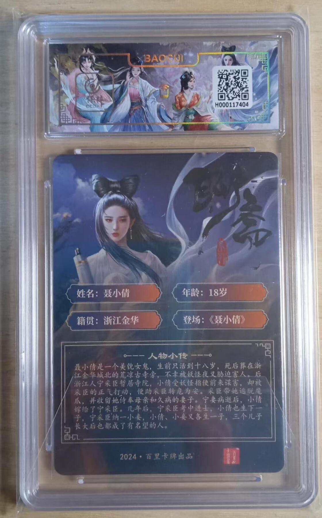 龙虎卡牌-八三场（满200元包邮，无佣金，每周六结拍，欢迎送拍） 粗闪评级卡 百里卡牌 玄鸟聊斋 - 聂小倩 9.5G