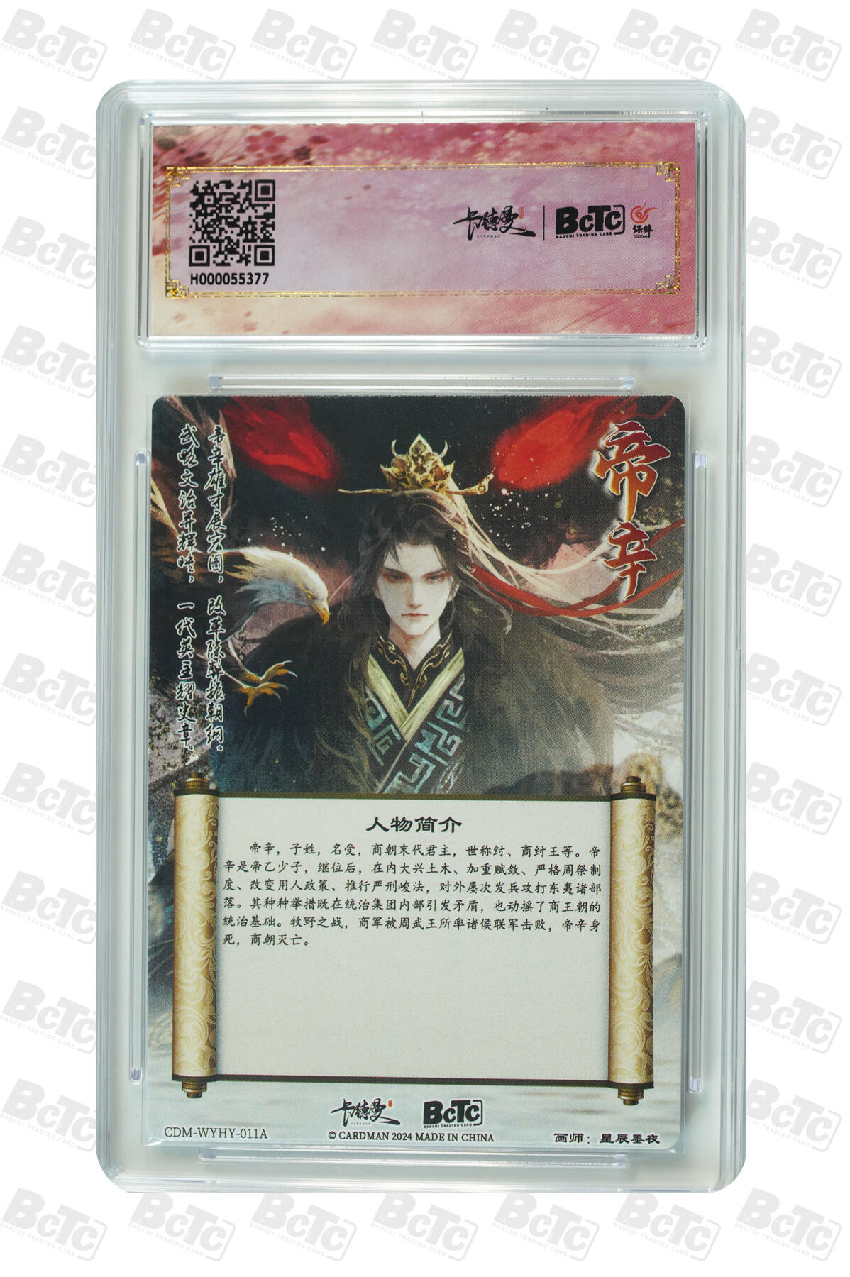 大麦马年第三场 BCTC 保粹卡德曼联名限定礼盒 武韵红颜（殷.殇）纣王 折光粗闪 爆金10PRISTINE