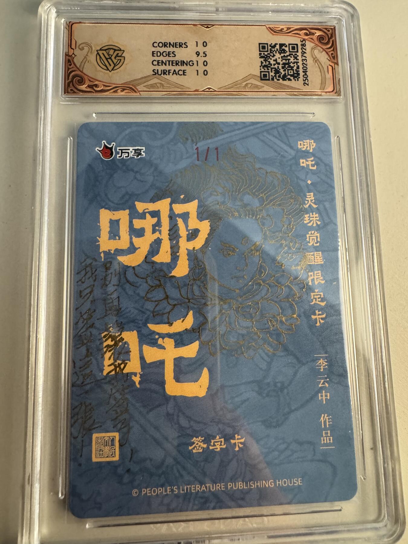 大麦马年第三场 李云中 1/1 哪吒 签绘 铭文签（我只签这一张）唯一一张粗闪签字