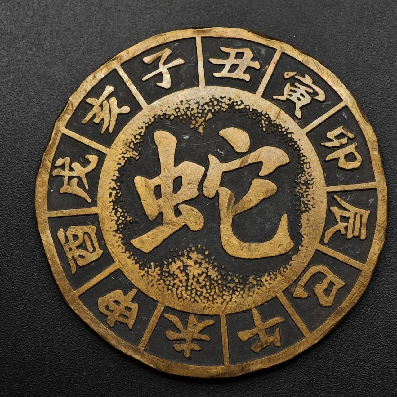 【淘币小摊】实时拍第八百九十三拍   散币场    每周一统一发货 蛇年纪念章