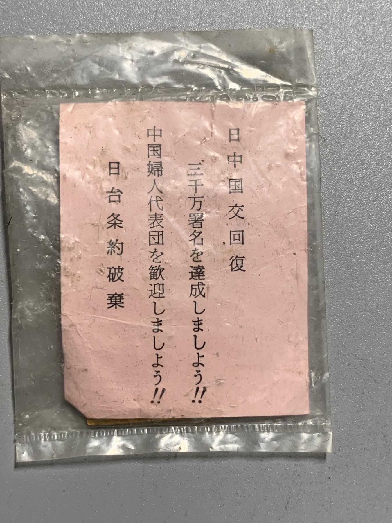 远东徽章小铺4月19日周日晚上9点结束 1964年中国妇人代表欢迎，日台条约废除纪念