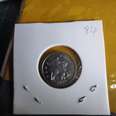 沼泽如烟--第1060场 俄罗斯2014年5戈比