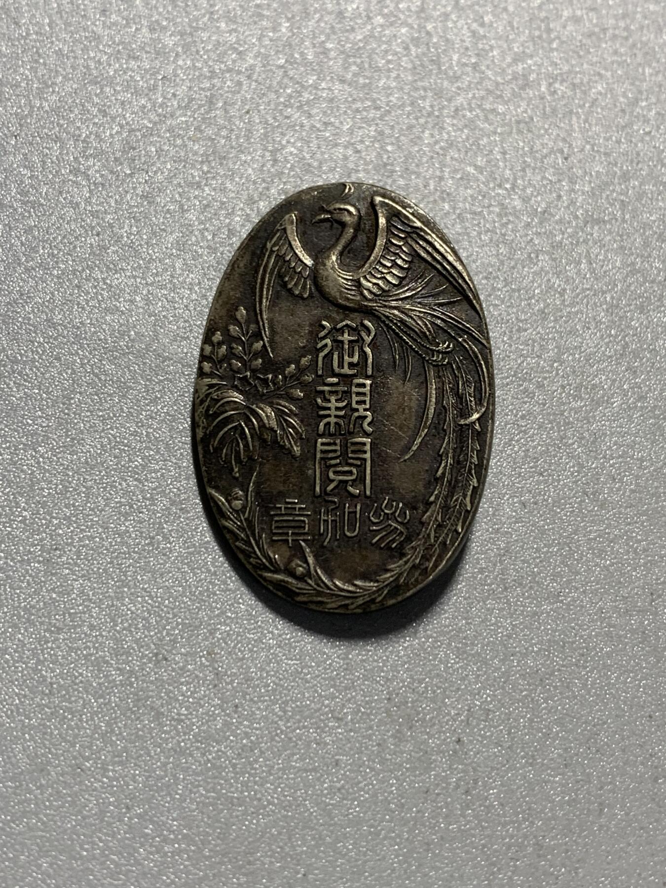 远东徽章小铺4月19日周日晚上9点结束 御亲阅纪念