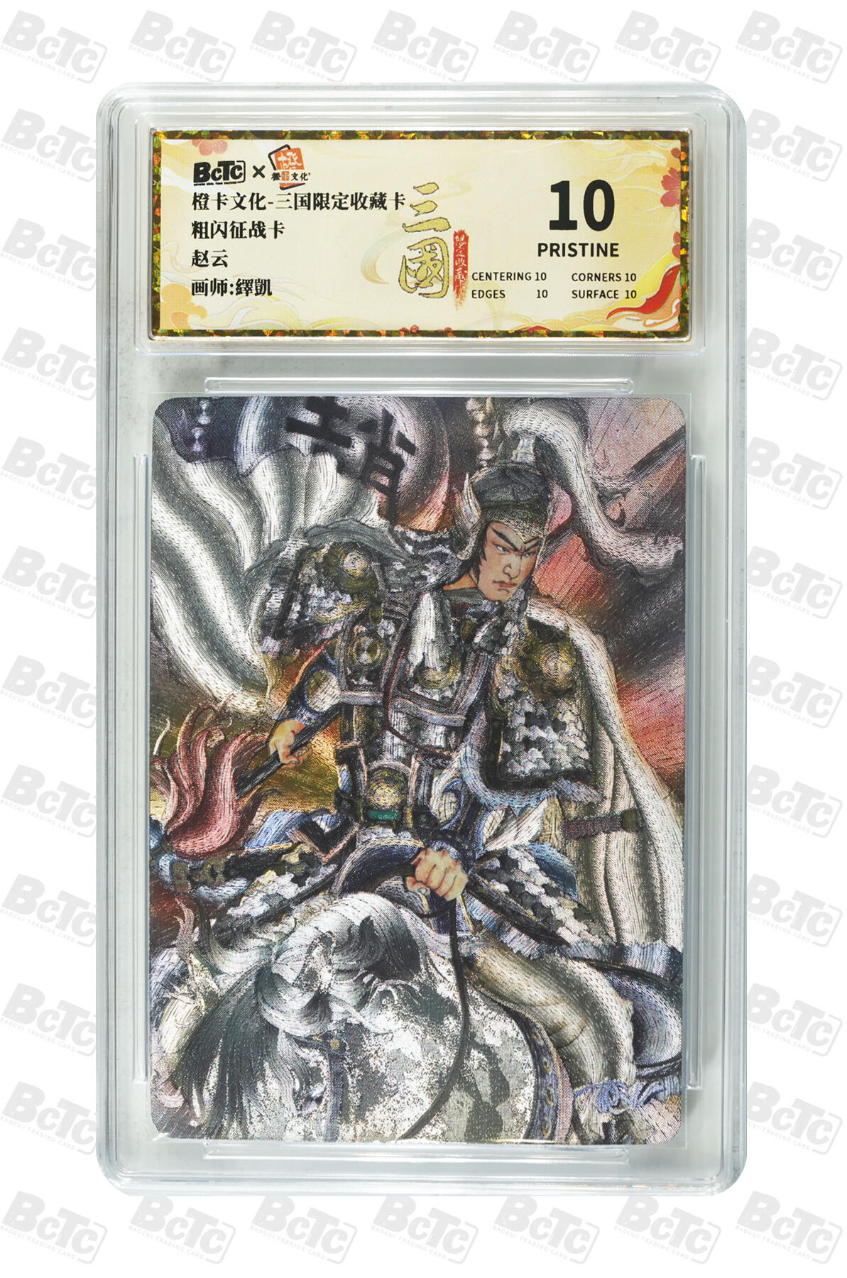 大麦马年第三场 橙卡文化 三国限定收藏卡 粗闪征战卡 赵云 10PRISTINE