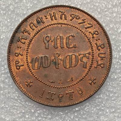  【淘币小摊】限时拍第八百九十五拍  埃塞俄比亚留尼旺比利时意大利场    每周一统一发货 埃塞俄比亚1897年1/100比尔铜币 km9