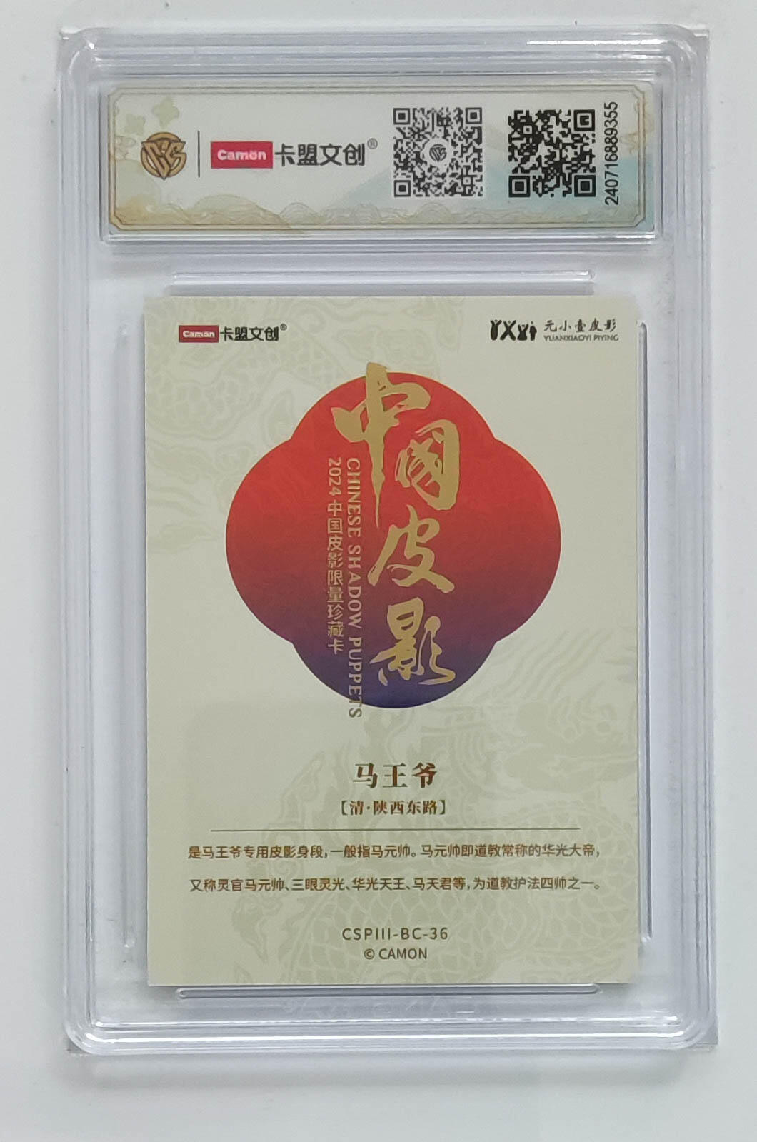 大麦马年第三场 2024 卡盟文创 中国皮影 彩闪 马王爷