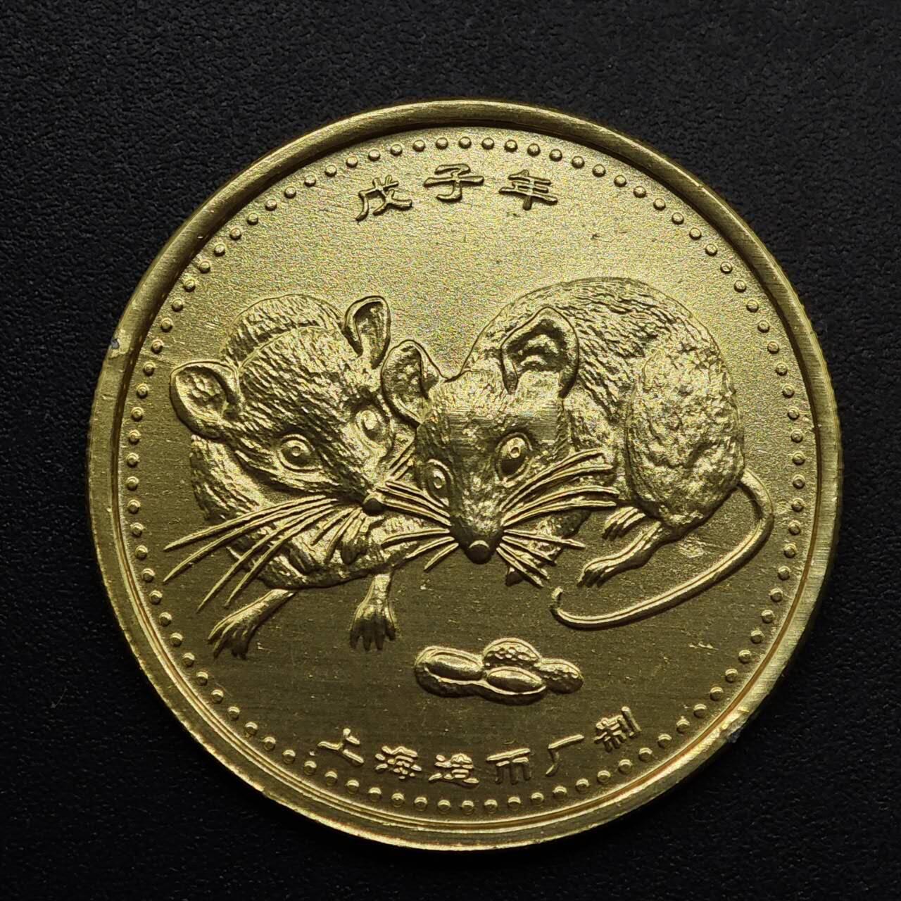 【淘币小摊】实时拍第八百九十三拍   散币场    每周一统一发货 鼠年纪念章