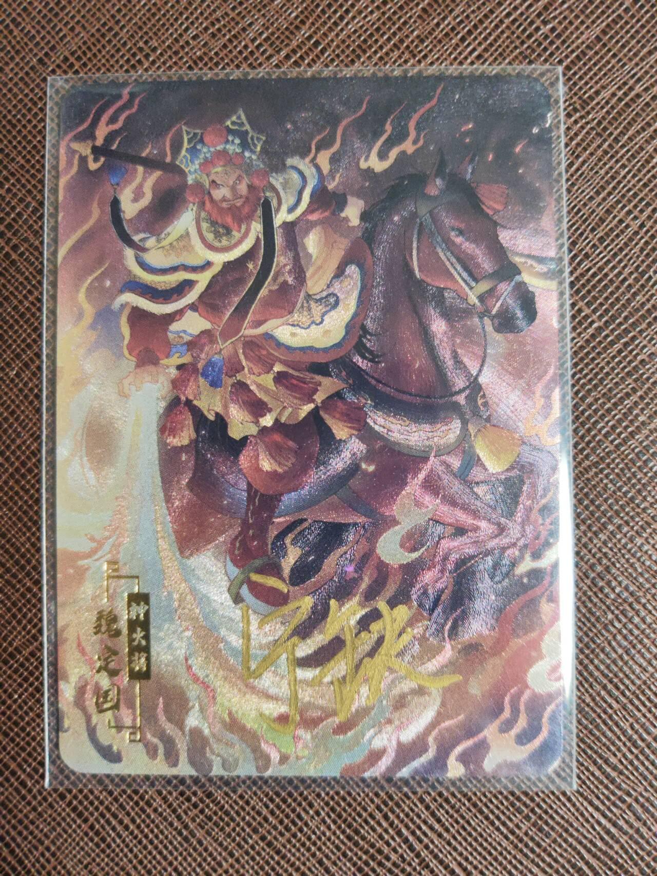 第112期阳大大卡牌拍卖第112期（持续收拍品，周六晚上九点截拍，进群福利早知道） 【亲签卡】宁缺 京剧水浒 宁缺亲签 神火将魏定国 粗闪