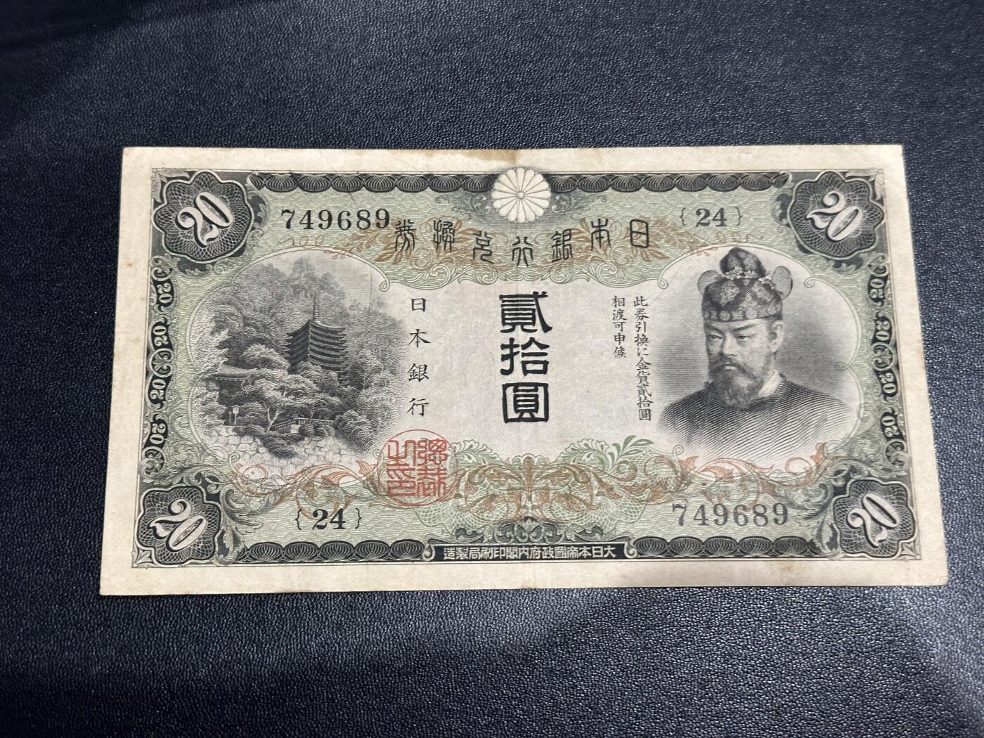 《外钞收藏家》第六百二十八期（精品百拍场）（长期征集拍品、欢迎藏友们联系合作） 日本银行20日元 非全新 品相如图