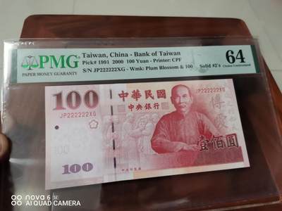 中国台湾 中央银行100元全同号222222PMG64分 - 中国台湾 中央银行100元全同号222222PMG64分