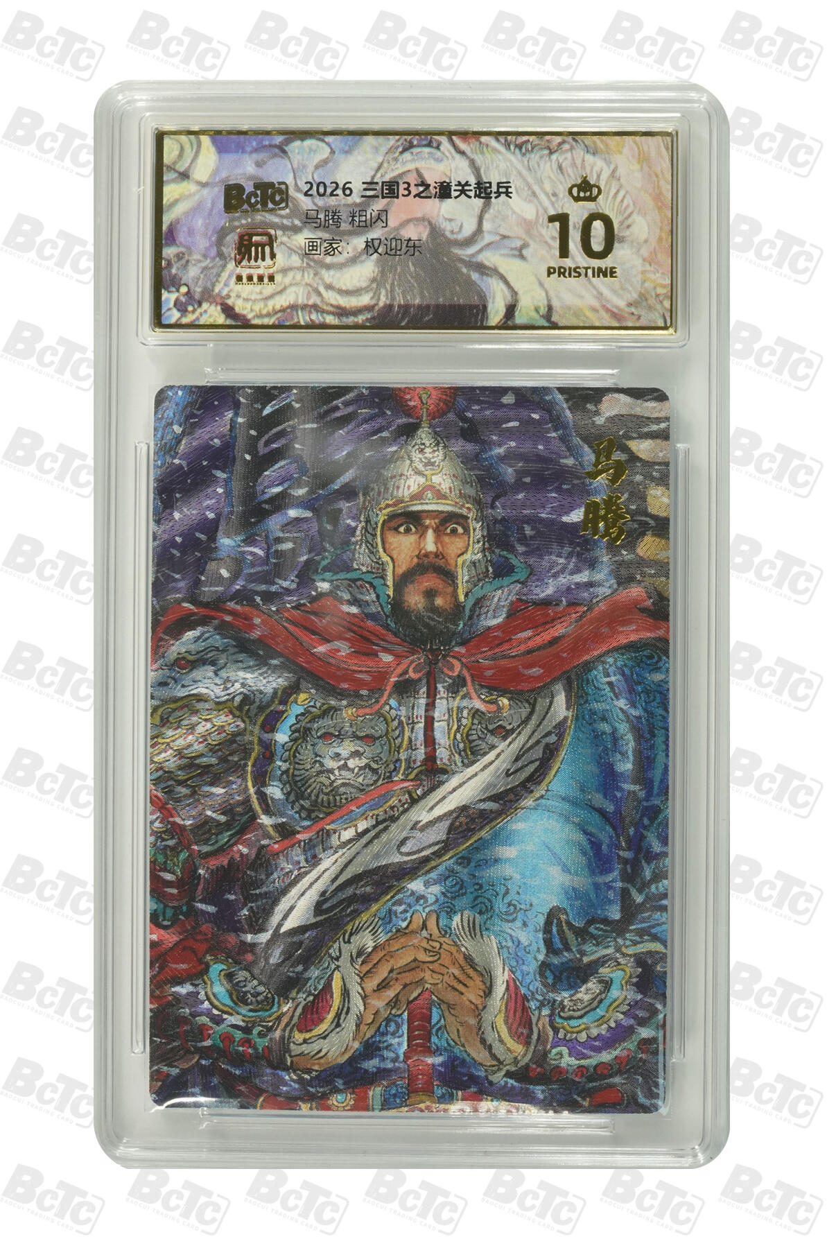 月落卡牌大清仓第9期 权迎东三国3之潼关起兵  马腾  十星满分粗闪工艺限定特卡评级卡