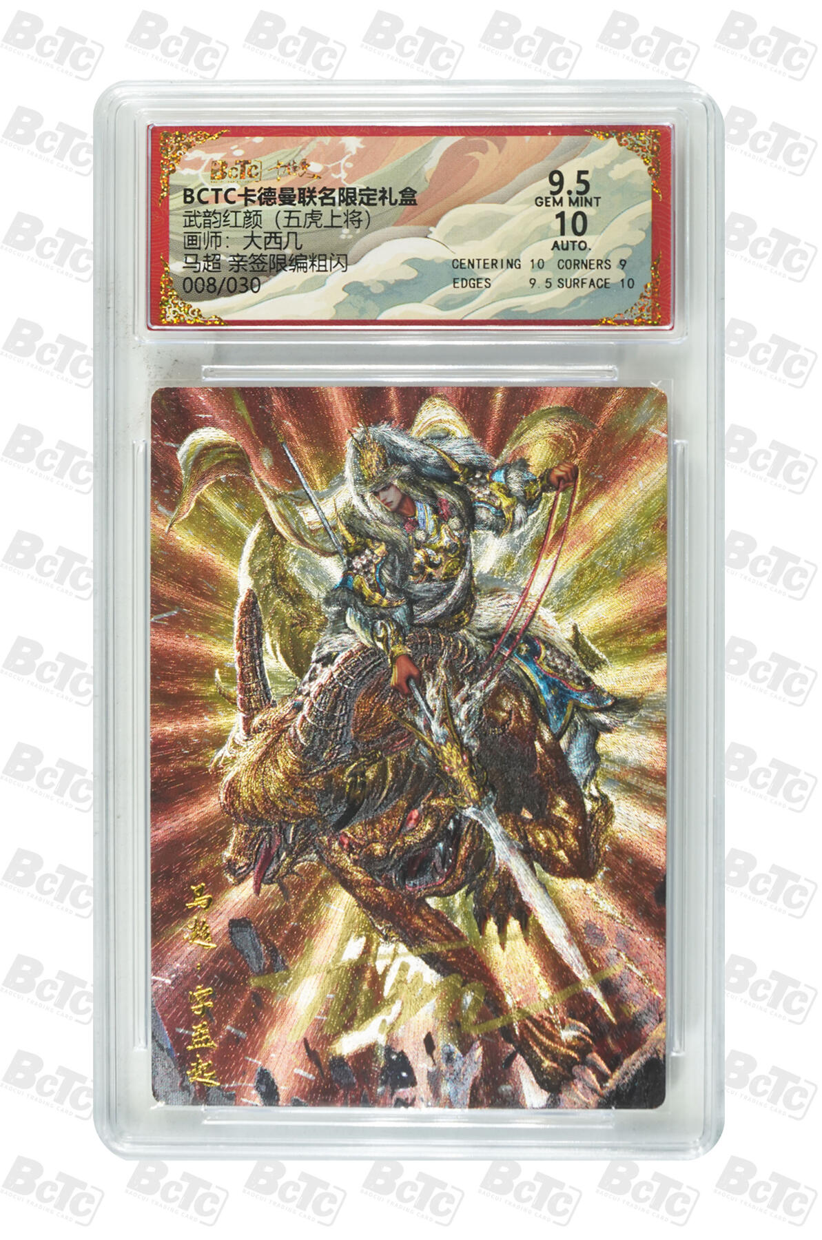 大麦马年第三场 BCTC卡德曼联名限定礼盒 五虎上将 大西几  马超 亲签限编粗闪 9.5GEM MINT 08/30