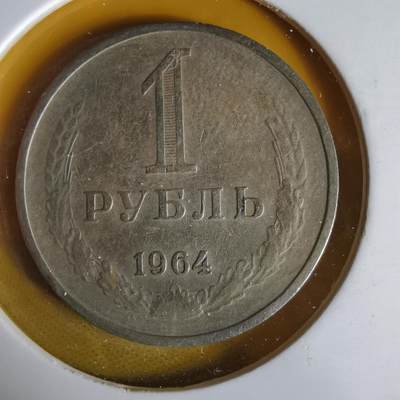 沼泽如烟--第1061场 - 苏联1964年1卢布