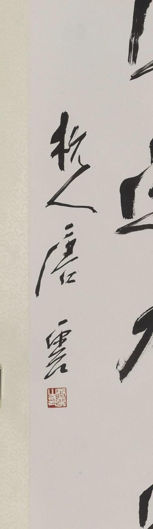 碧月说宝. 近现代书画专场（十） 唐云 行书七言联