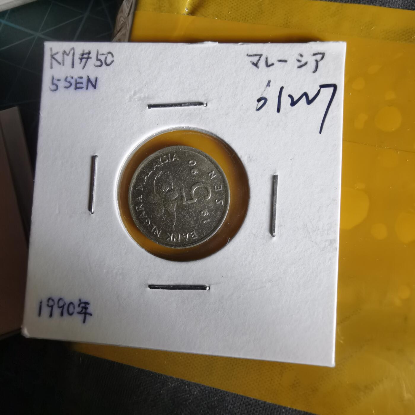 沼泽如烟--第1061场 马来西亚1990年五分