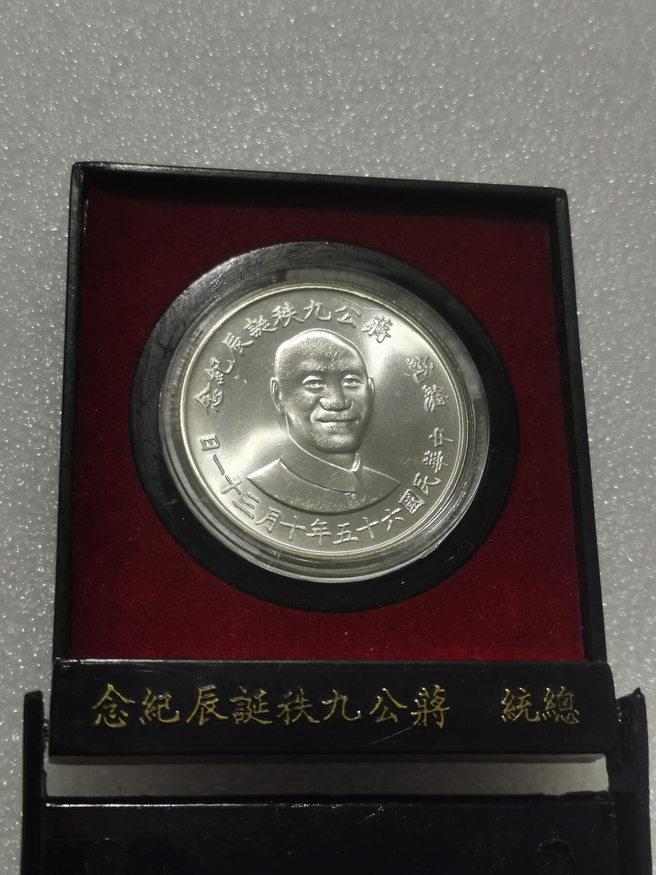 天下钱庄专场欢迎参拍 蒋公九秩银章