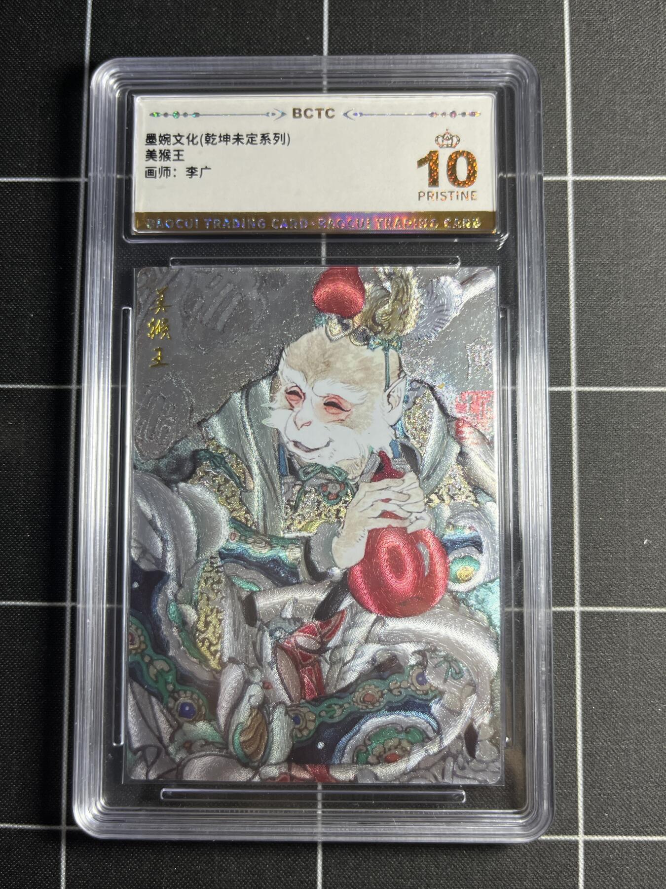 欢迎送拍、零成本上架，释放现金流，合理分配上拍卡品 【粗闪】李广 美猴王 10👑 墨婉文化＆乾坤未定